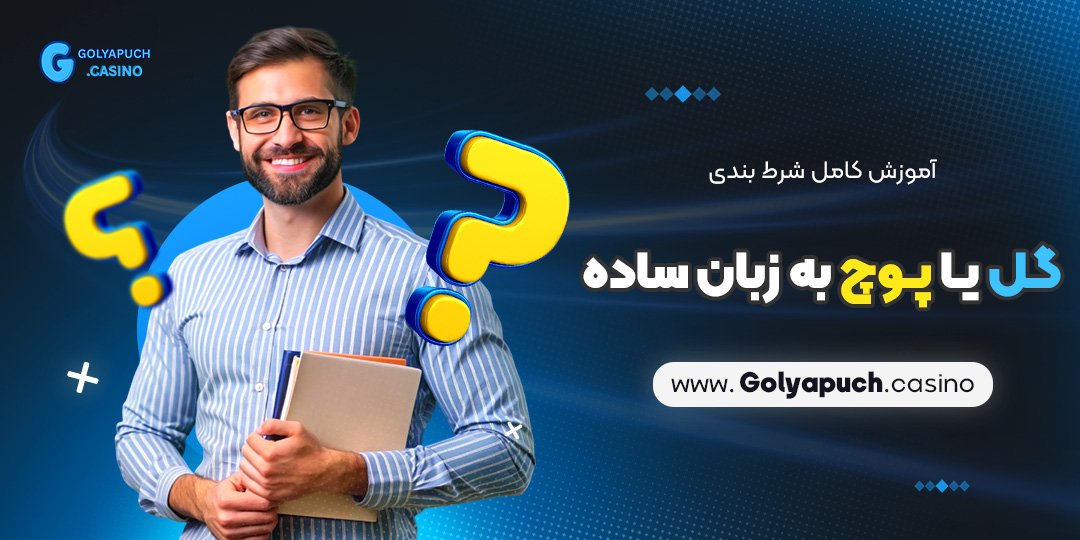 آموزش-کامل-شرط-بندی-گل-یا-پوچ-به-زبان-ساده آموزش کامل شرط بندی گل یا پوچ به زبان ساده