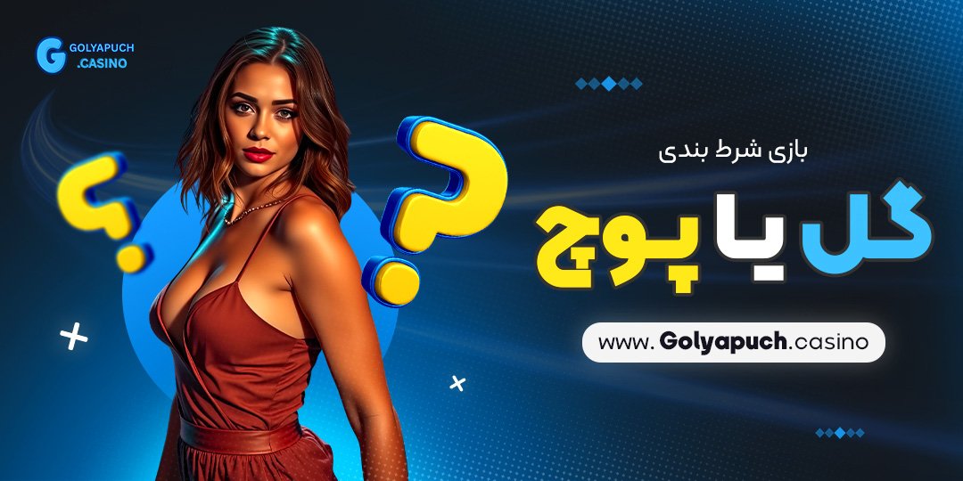 بازی-شرط-بندی-گل-یا-پوچ بازی شرط بندی گل یا پوچ