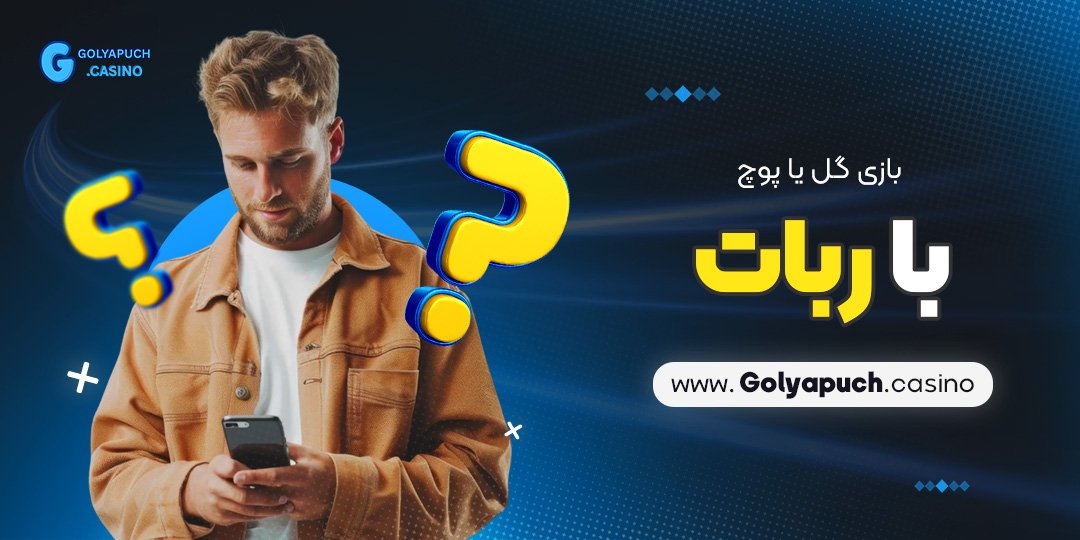بازی-گل-یا-پوچ-با-ربات بازی گل یا پوچ با ربات