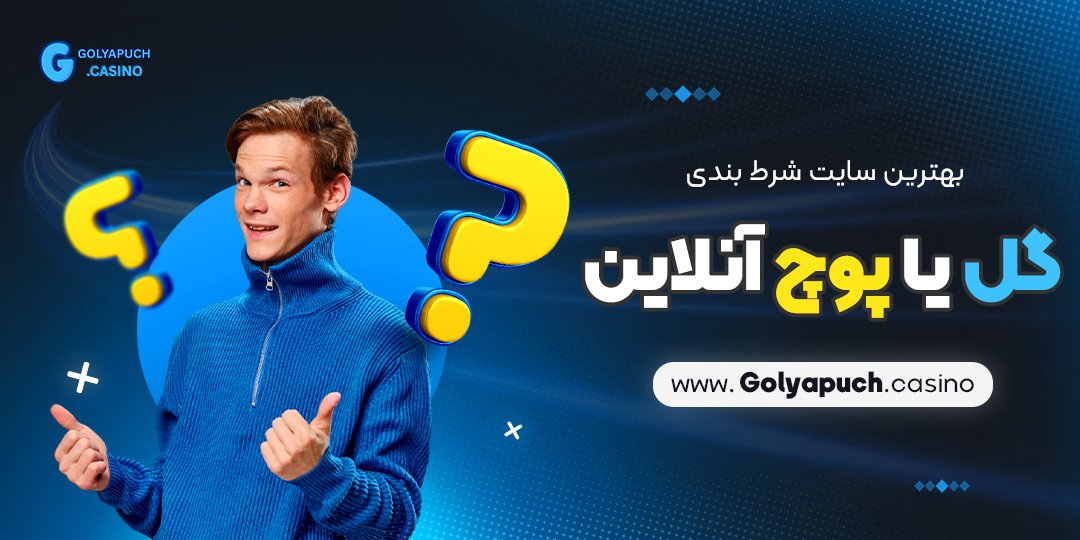بهترین-سایت-شرط-بندی-گل-یا-پوچ-آنلاین بهترین سایت شرط بندی گل یا پوچ آنلاین