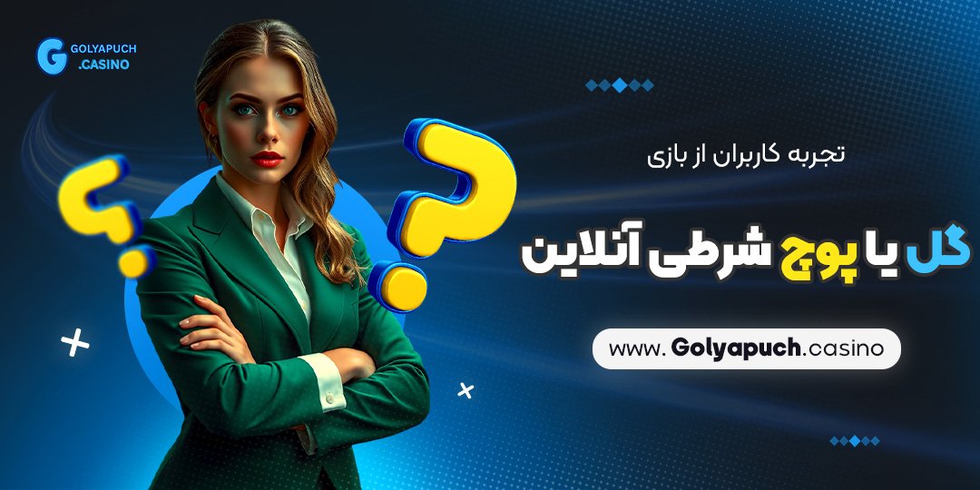 تجربه-کاربران-از-بازی-گل-یا-پوچ-شرطی-آنلاین تجربه کاربران از بازی گل یا پوچ شرطی آنلاین
