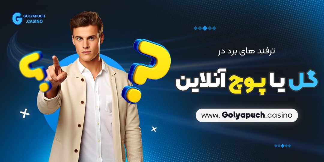 ترفند-های-برد-در-بازی-گل-یا-پوچ-آنلاین ترفند های برد در بازی گل یا پوچ آنلاین