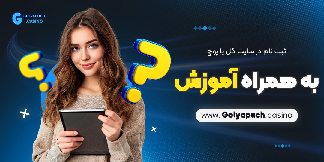 ثبت-نام-در-سایت-گل-یا-پوچ-به-همراه-آموزش ثبت نام در سایت گل یا پوچ به همراه آموزش