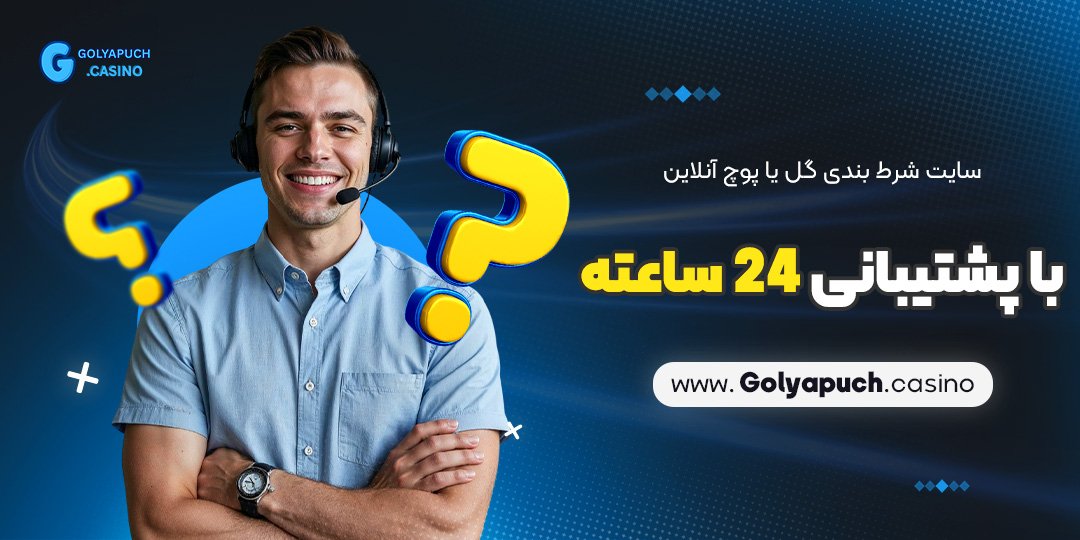 سایت-شرط-بندی-گل-یا-پوچ-آنلاین-با-پشتیبانی-24-ساعته سایت شرط بندی گل یا پوچ آنلاین با پشتیبانی 24 ساعته