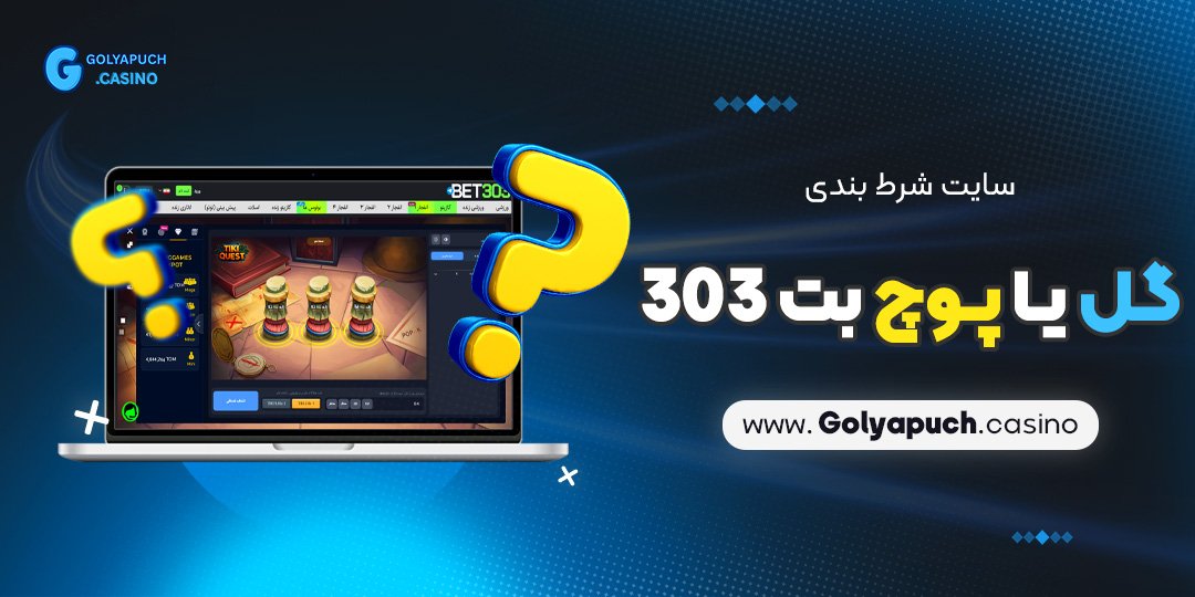 سایت-شرط-بندی-گل-یا-پوچ-بت-303 سایت شرط بندی گل یا پوچ بت 303