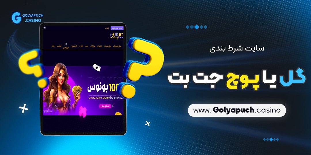 سایت-شرط-بندی-گل-یا-پوچ-جت-بت سایت شرط بندی گل یا پوچ جت بت