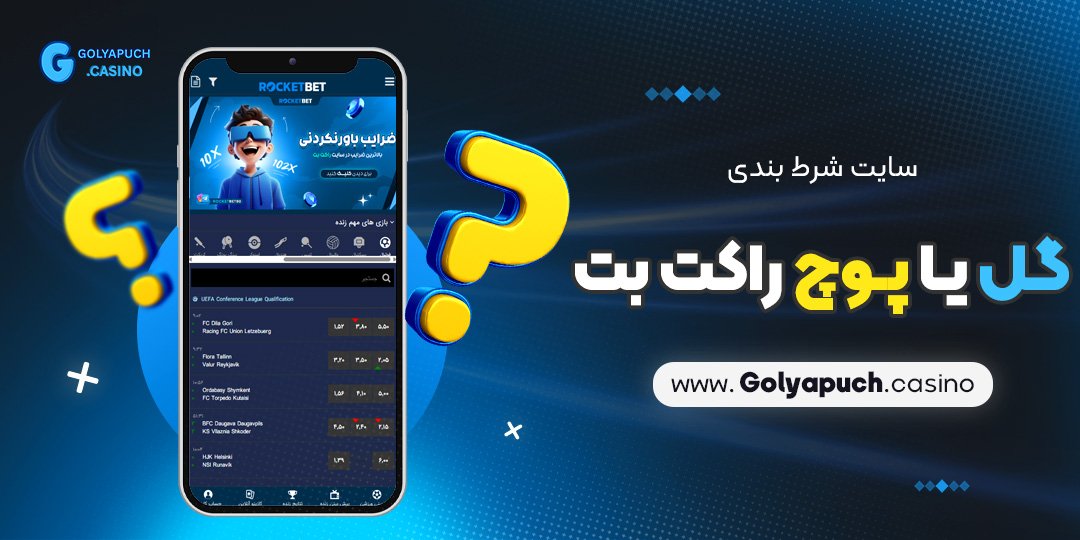 سایت-شرط-بندی-گل-یا-پوچ-راکت-بت سایت شرط بندی گل یا پوچ راکت بت