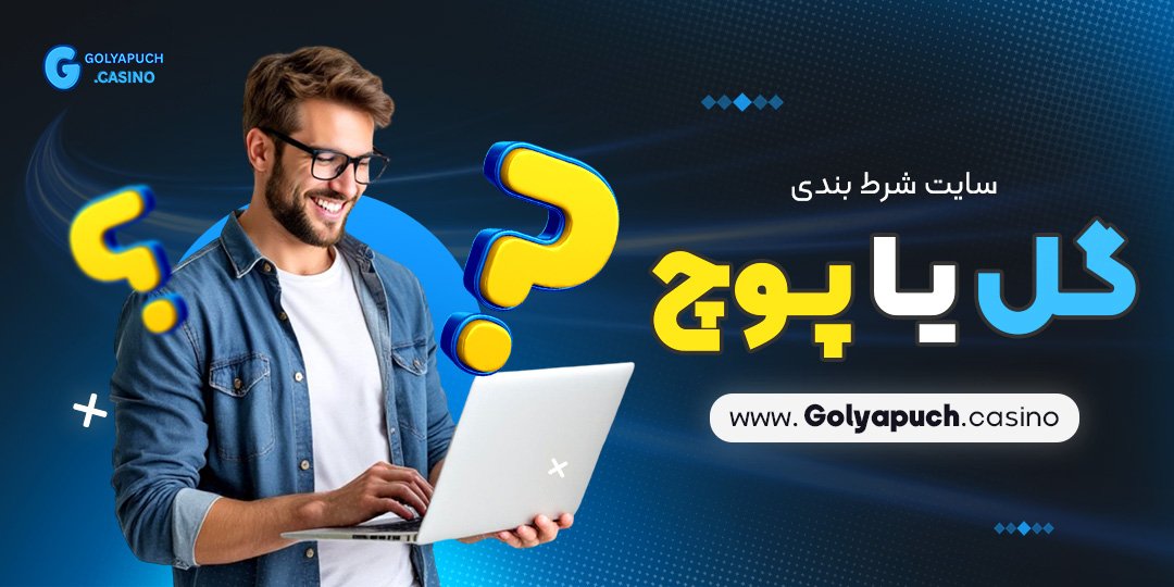 سایت-شرط-بندی-گل-یا-پوچ سایت شرط بندی گل یا پوچ