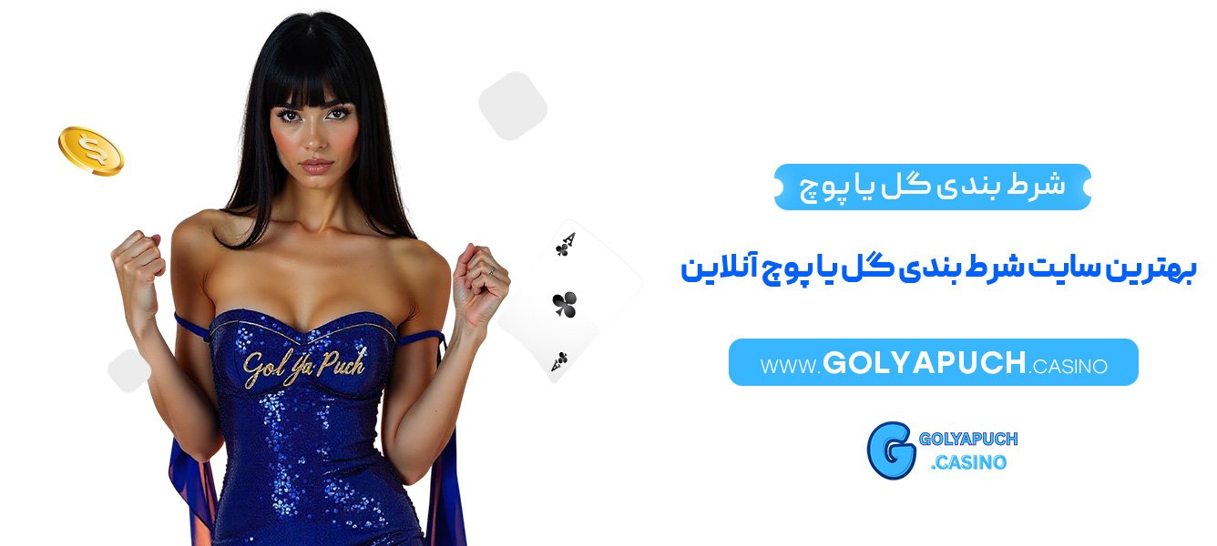 شرط-بندی-گل-یا-پوچ-بهترین-سایت-شرط-بندی-گل-یا-پوچ-آنلاین شرط بندی گل یا پوچ بهترین سایت شرط بندی گل یا پوچ آنلاین