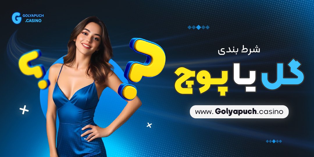 شرط-بندی-گل-یا-پوچ شرط بندی گل یا پوچ