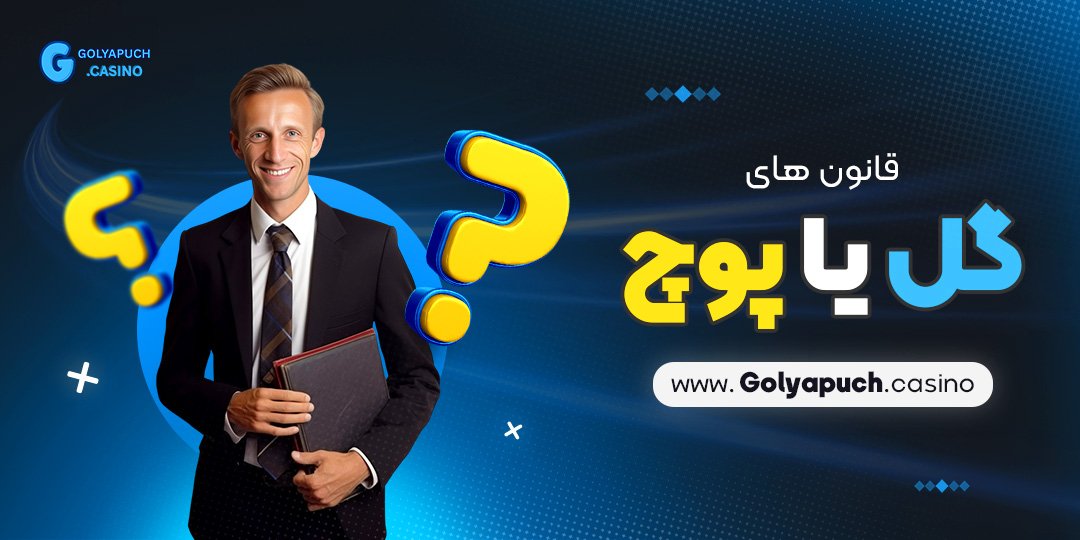 قانون-های-گل-یا-پوچ قانون های گل یا پوچ