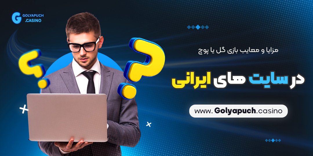 مزایا و معایب بازی گل یا پوچ در سایت ‌های ایرانی