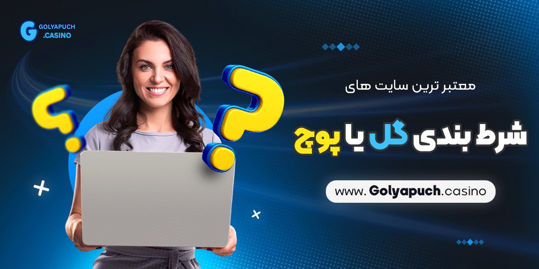 معتبر-ترین-سایت-های-شرط-بندی-گل-یا-پوچ معتبر ترین سایت های شرط بندی گل یا پوچ
