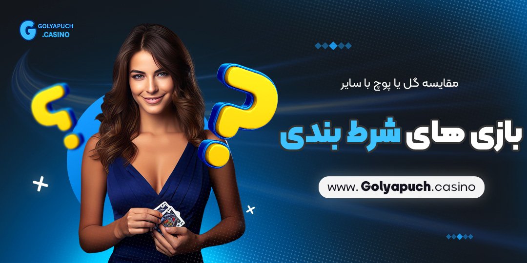 مقایسه گل یا پوچ با سایر بازی ‌های شرط بندی