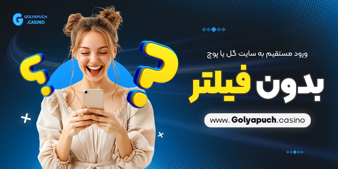 ورود-مستقیم-به-سایت-گل-یا-پوچ-بدون-فیلتر ورود مستقیم به سایت گل یا پوچ بدون فیلتر