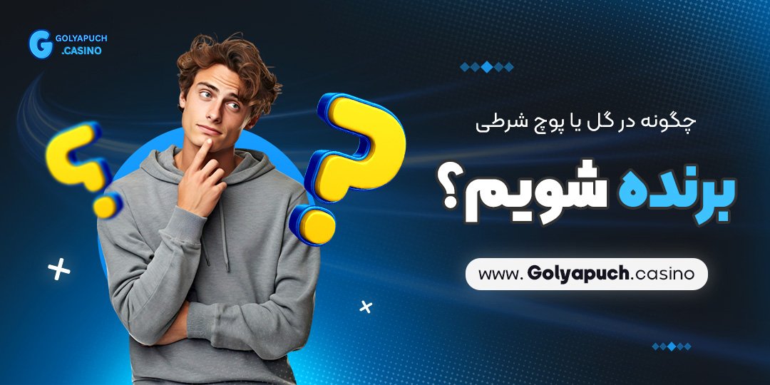 چگونه-در-گل-یا-پوچ-شرطی-برنده-شویم؟ چگونه در گل یا پوچ شرطی برنده شویم؟