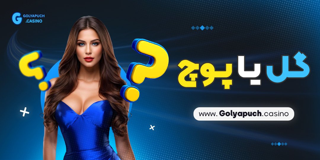 گل-یا-پوچ گل یا پوچ