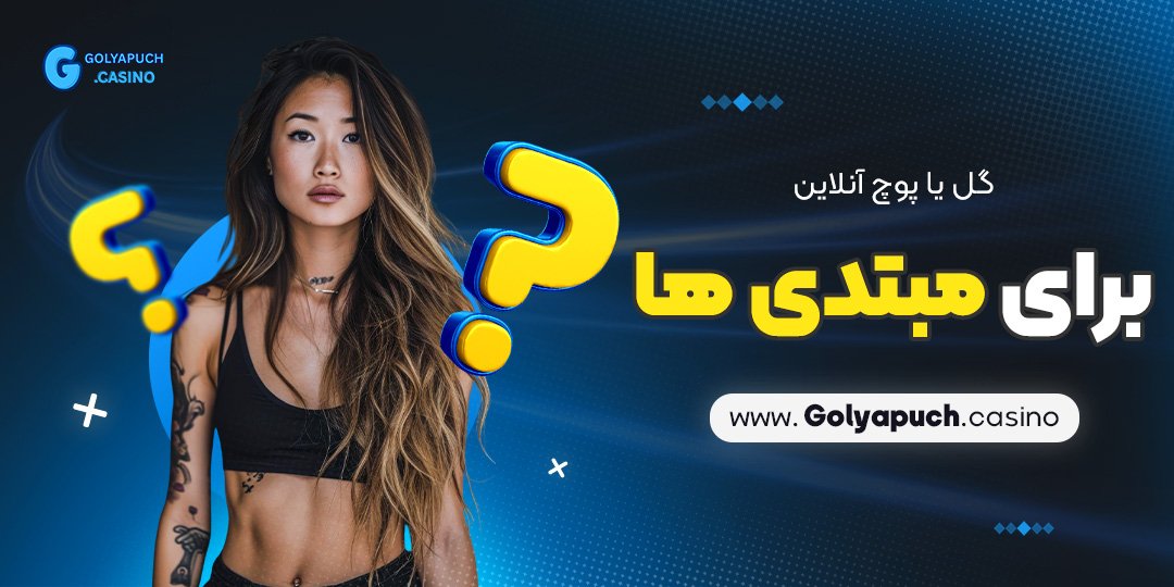 گل یا پوچ آنلاین برای مبتدی‌ ها