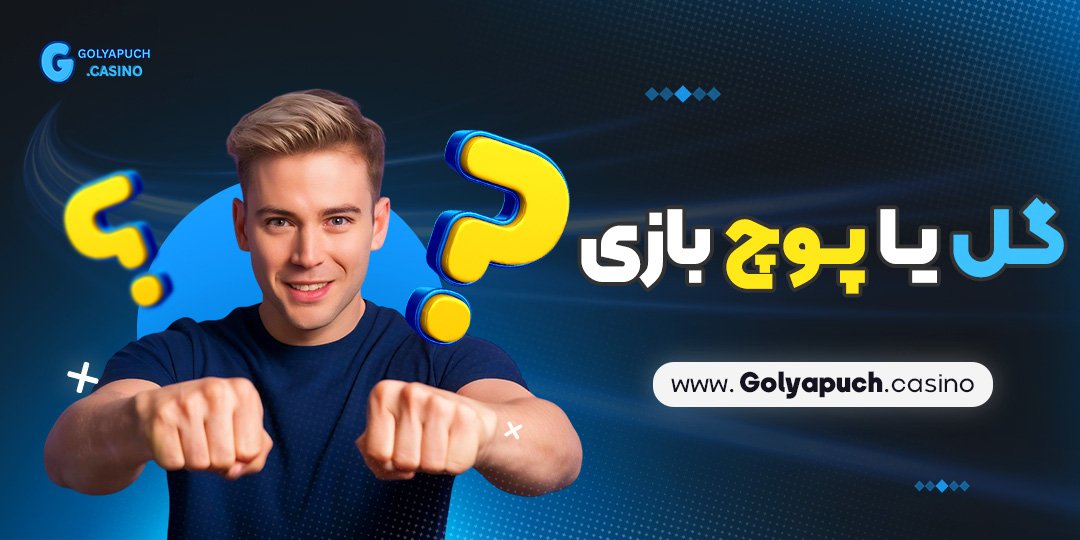 گل-یا-پوچ-بازی گل یا پوچ بازی