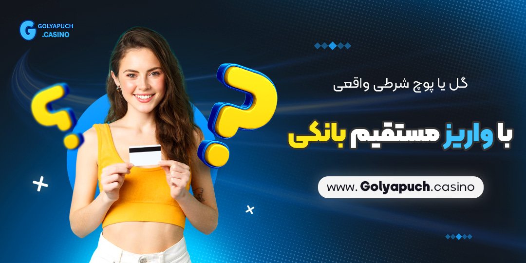 گل-یا-پوچ-شرطی-واقعی-با-واریز-مستقیم-بانکی گل یا پوچ شرطی واقعی با واریز مستقیم بانکی
